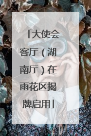 大使会客厅（湖南厅）在雨花区揭牌启用