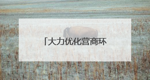 大力优化营商环境 加快高质量发展丨张家口制定要素需求清单推进重点项目建设