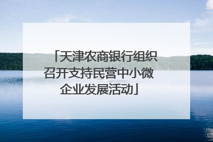 天津农商银行组织召开支持民营中小微企业发展活动