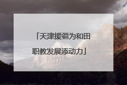 天津援疆为和田职教发展添动力