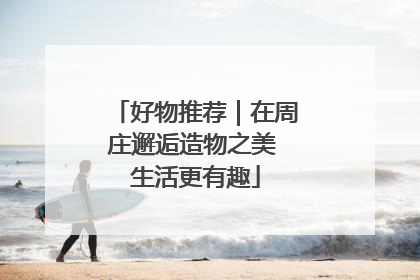 好物推荐｜在周庄邂逅造物之美 生活更有趣