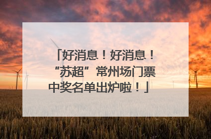 好消息！好消息！“苏超”常州场门票中奖名单出炉啦！