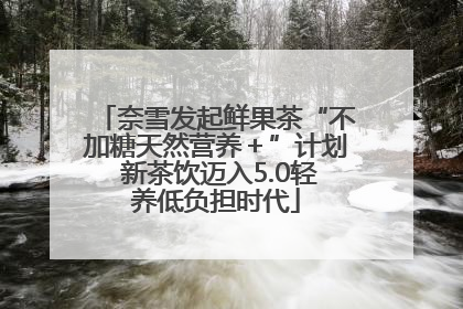 奈雪发起鲜果茶“不加糖天然营养＋”计划 新茶饮迈入5.0轻养低负担时代