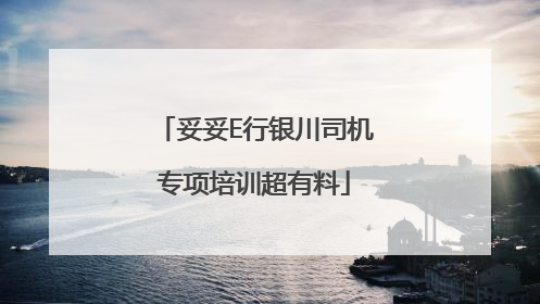 妥妥E行银川司机专项培训超有料