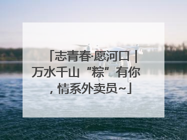 志青春·愿河口｜万水千山“粽”有你，情系外卖员~