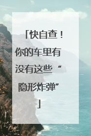 快自查！你的车里有没有这些“隐形炸弹”