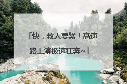 快，救人要紧！高速路上演极速狂奔~