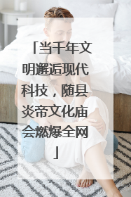 当千年文明邂逅现代科技，随县炎帝文化庙会燃爆全网