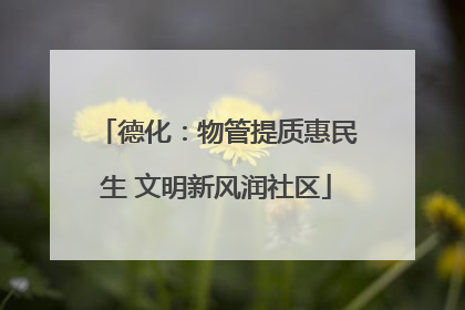 德化：物管提质惠民生 文明新风润社区