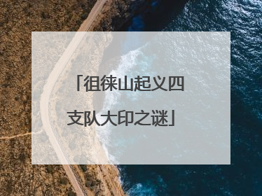 徂徕山起义四支队大印之谜