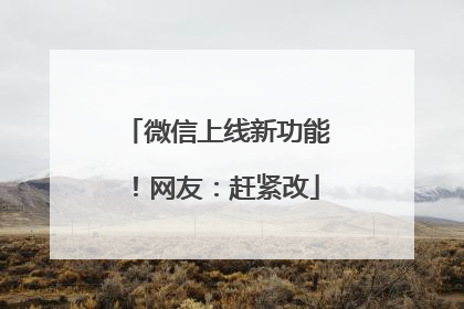 微信上线新功能！网友：赶紧改