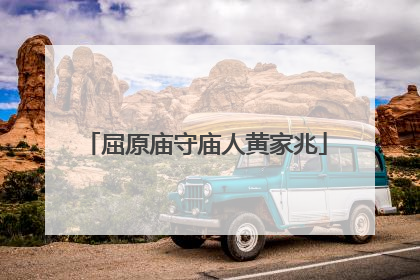 屈原庙守庙人黄家兆