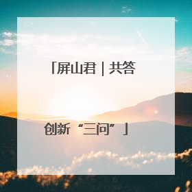 屏山君｜共答创新“三问”