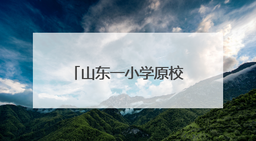 山东一小学原校长被“双开”