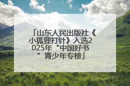 山东人民出版社《小狐狸打针》入选2025年“中国好书”青少年专榜