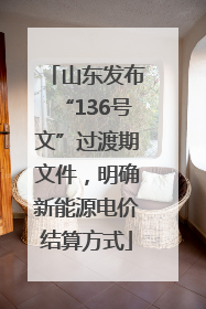 山东发布“136号文”过渡期文件，明确新能源电价结算方式
