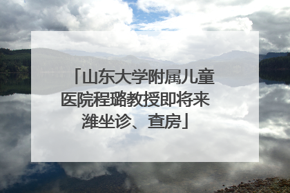 山东大学附属儿童医院程璐教授即将来潍坐诊、查房