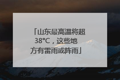 山东最高温将超38°C，这些地方有雷雨或阵雨