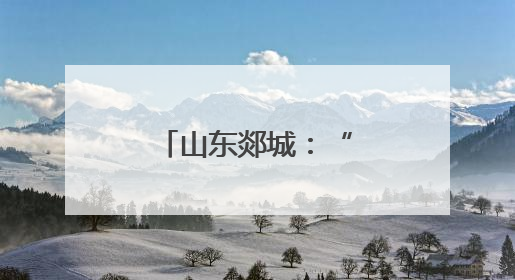 山东郯城：“鲁南粮仓”麦收接近尾声