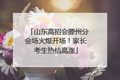 山东高招会滕州分会场火爆开场！家长考生热情高涨