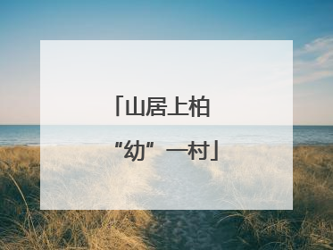 山居上柏 “幼”一村