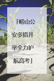 崂山公安多措并举全力护航高考