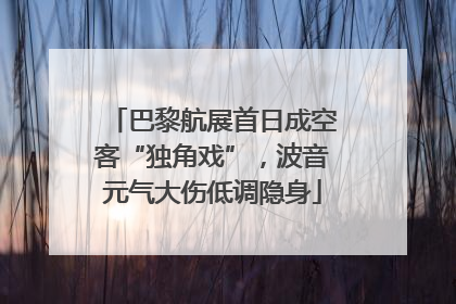 巴黎航展首日成空客“独角戏”，波音元气大伤低调隐身