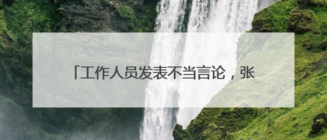 工作人员发表不当言论，张靓颖工作室道歉！立即终止合作，并要求公司严肃处理