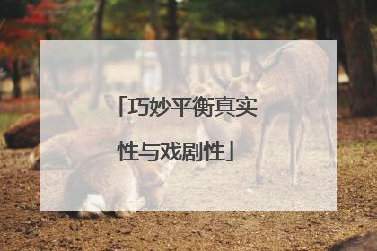巧妙平衡真实性与戏剧性