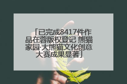 已完成8417件作品在蓉版权登记 熊猫家园·大熊猫文化创意大赛成果显著