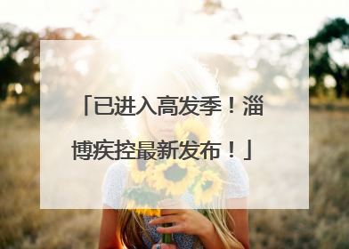 已进入高发季！淄博疾控最新发布！