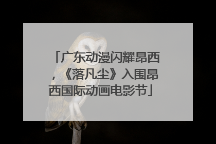 广东动漫闪耀昂西，《落凡尘》入围昂西国际动画电影节
