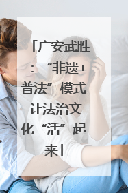 广安武胜：“非遗+普法”模式 让法治文化“活”起来