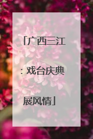 广西三江：戏台庆典展风情