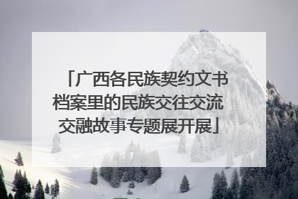 广西各民族契约文书档案里的民族交往交流交融故事专题展开展
