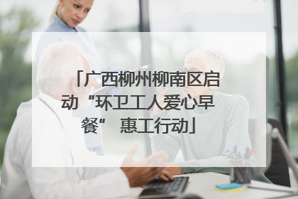 广西柳州柳南区启动“环卫工人爱心早餐” 惠工行动
