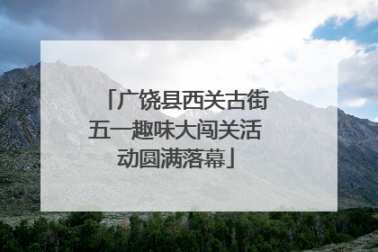 广饶县西关古街五一趣味大闯关活动圆满落幕