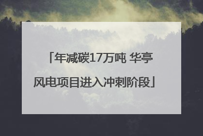 年减碳17万吨 华亭风电项目进入冲刺阶段