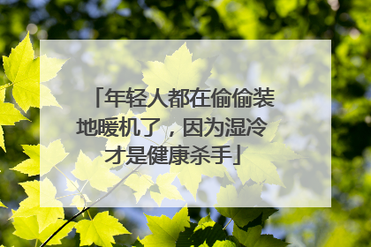 年轻人都在偷偷装地暖机了，因为湿冷才是健康杀手