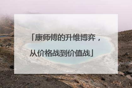 康师傅的升维博弈，从价格战到价值战
