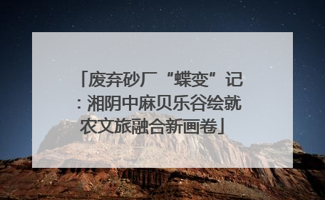废弃砂厂“蝶变”记：湘阴中麻贝乐谷绘就农文旅融合新画卷