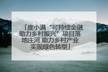 度小满“可持续金融助力乡村振兴”项目落地庄河 助力乡村产业实现绿色转型