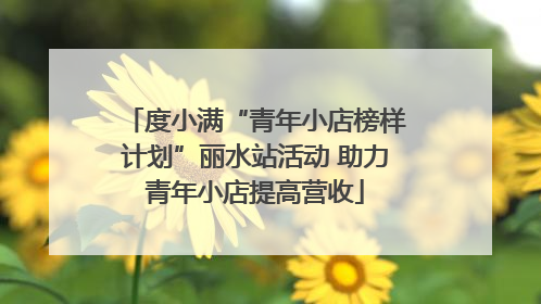 度小满“青年小店榜样计划”丽水站活动 助力青年小店提高营收