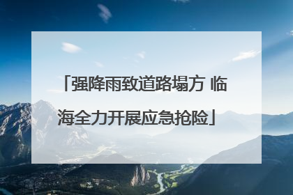 强降雨致道路塌方 临海全力开展应急抢险