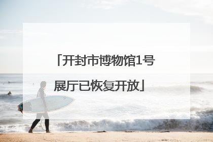 开封市博物馆1号展厅已恢复开放