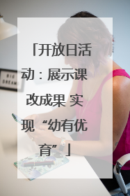 开放日活动：展示课改成果 实现“幼有优育”