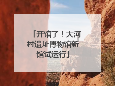 开馆了！大河村遗址博物馆新馆试运行