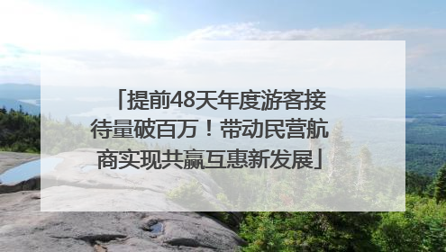 提前48天年度游客接待量破百万！带动民营航商实现共赢互惠新发展