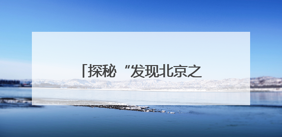 探秘“发现北京之旅”！北京入境旅游发展大会开幕在即