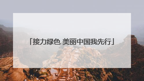 接力绿色 美丽中国我先行